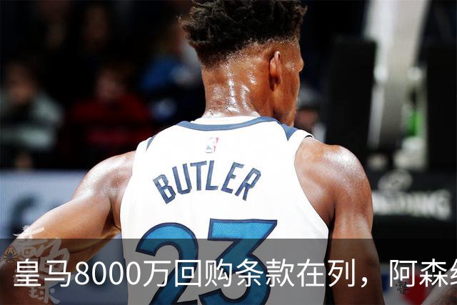 皇马8000万回购条款在列，阿森纳曼联切尔西争1亿新星