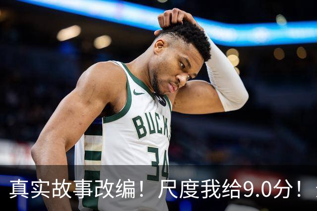 真实故事改编！尺度我给9.0分！影后影帝出演，堪称伦理之光