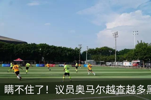 瞒不住了！议员奥马尔越查越多黑料！