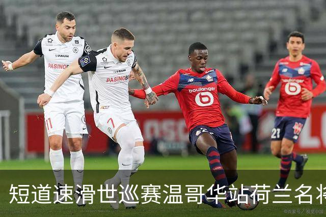 短道速滑世巡赛温哥华站荷兰名将揽双冠