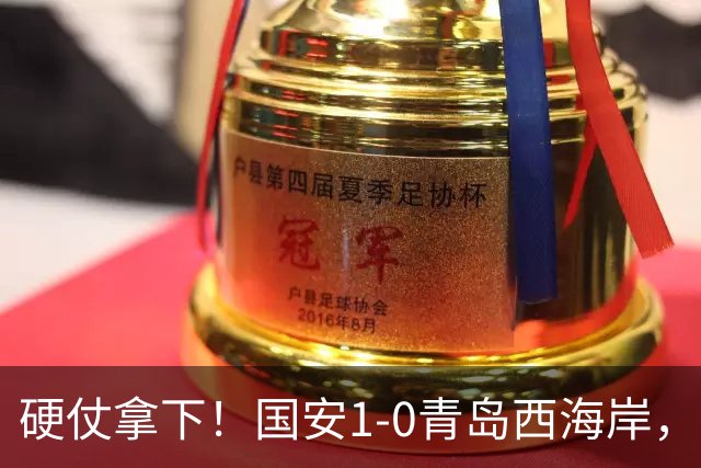 硬仗拿下！国安1-0青岛西海岸，张玉宁角球头槌打破僵局
