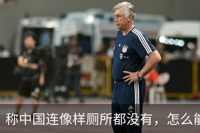 称中国连像样厕所都没有，怎么能超美？白宫发言人说完一天后辞职