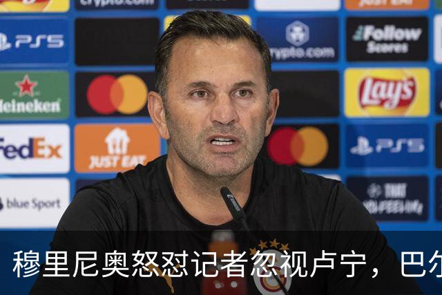 穆里尼奥怒怼记者忽视卢宁，巴尔韦德带伤坚守彰显皇马韧性