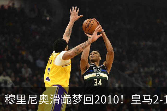 穆里尼奥滑跪梦回2010！皇马2-1攻陷诺坎普，谁说狂人过时了？
