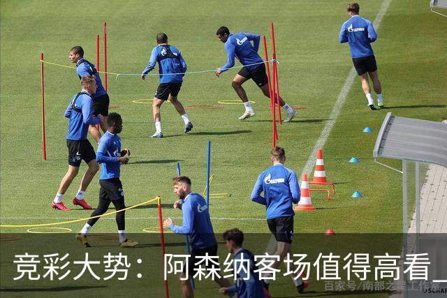 竞彩大势：阿森纳客场值得高看 皇马大胜可期