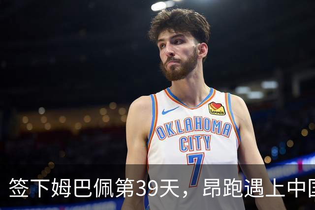 签下姆巴佩第39天，昂跑遇上中国考题