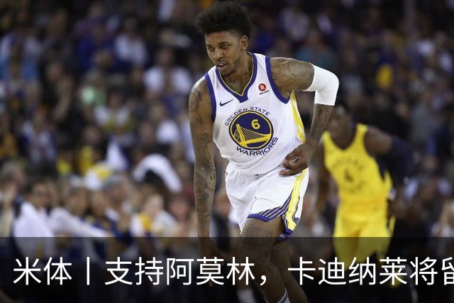 米体丨支持阿莫林，卡迪纳莱将留守到踢德比