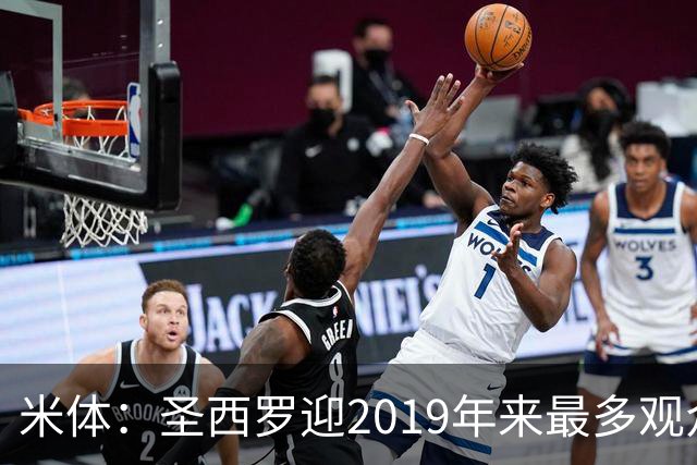 米体：圣西罗迎2019年来最多观众，将是一场座无虚席的德比