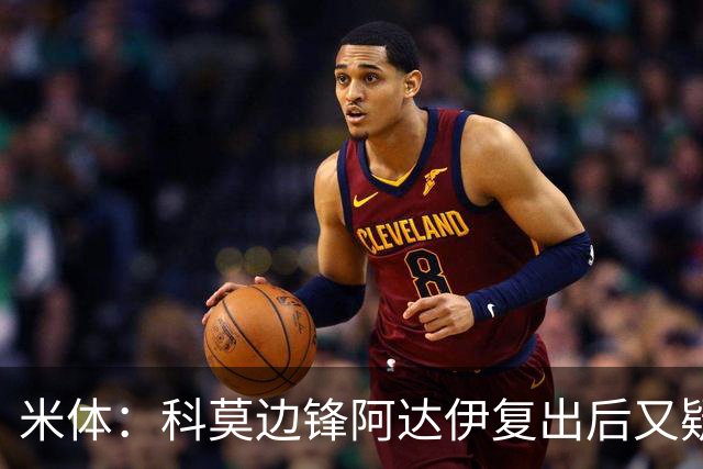 米体：科莫边锋阿达伊复出后又疑似肌肉不适被替换下场