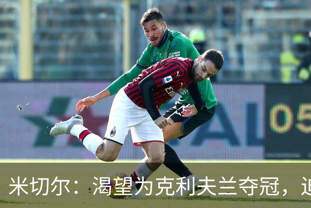 米切尔：渴望为克利夫兰夺冠，迫不及待等捧杯那天