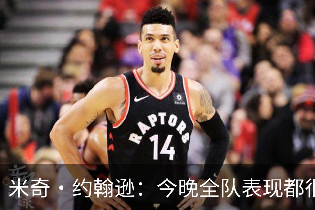 米奇·约翰逊：今晚全队表现都很挣扎 不能把问题归咎于文班亚马