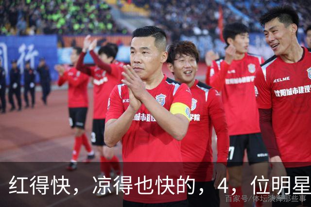 红得快，凉得也快的，4，位明星，以前是男神女神，如今断崖式凉透
