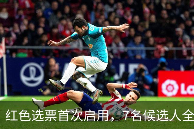 红色选票首次启用，7名候选人全部被否？新任联合国秘书长难产