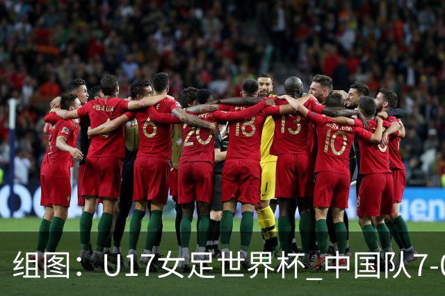 组图：U17女足世界杯 中国队7-0萨摩亚小组提前出线
