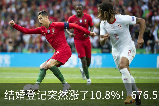 结婚登记突然涨了10.8%！676.5万对，是结婚潮回来了吗？