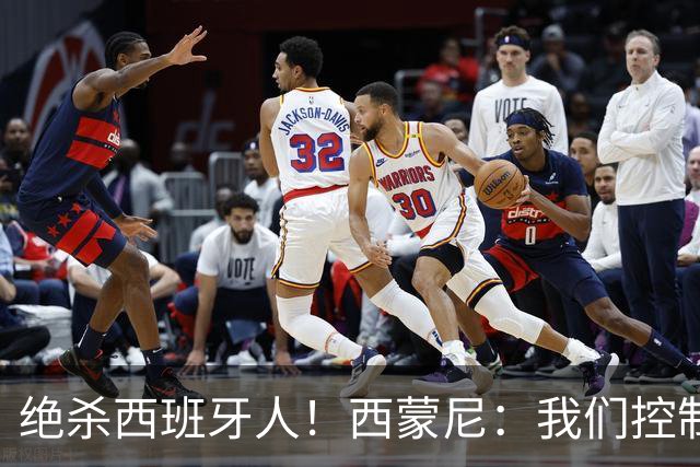 绝杀西班牙人！西蒙尼：我们控制了局面，并把比赛带到想要的地方