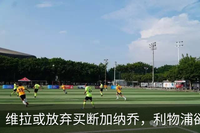 维拉或放弃买断加纳乔，利物浦欲激活阿劳霍选项