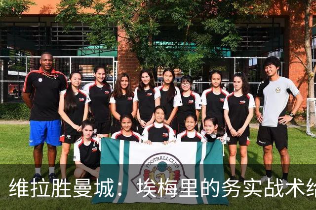 维拉胜曼城：埃梅里的务实战术给曼联的启示