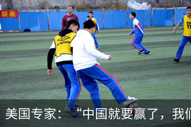 美国专家：“中国就要赢了，我们怎么办？”