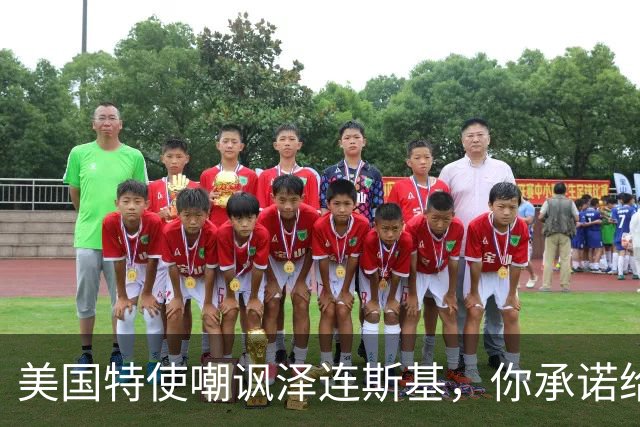 美国特使嘲讽泽连斯基，你承诺给我们的资源，其实都在俄罗斯控制之下