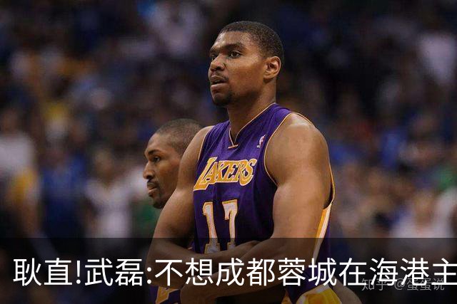 耿直!武磊:不想成都蓉城在海港主场庆祝夺冠 要把悬念保留到最后一刻