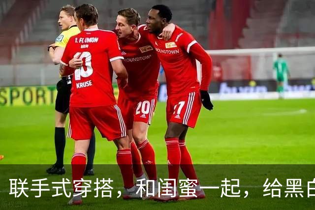 联手式穿搭，和闺蜜一起，给黑白蕾丝当个衣架子