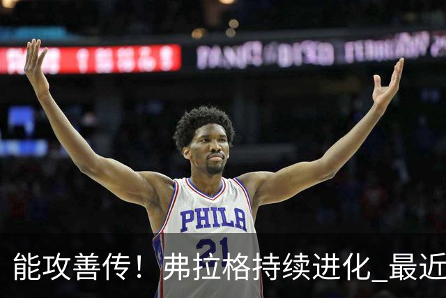 能攻善传！弗拉格持续进化 最近两场比赛一共送出了19次助攻
