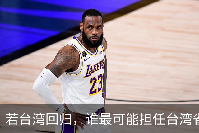 若台湾回归，谁最可能担任台湾省长？其中四人最受期待！