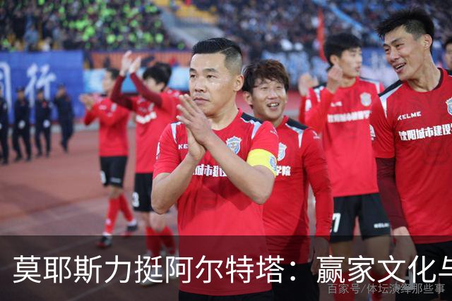 莫耶斯力挺阿尔特塔：赢家文化与酋长球场师徒对决