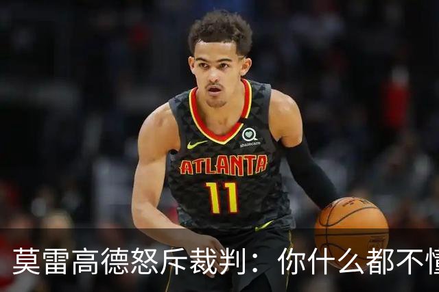 莫雷高德怒斥裁判：你什么都不懂！瑞典解说力挺直言发球没犯规