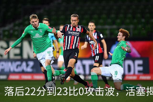 落后22分到23比0攻击波，活塞揭幕战改写NBA历史