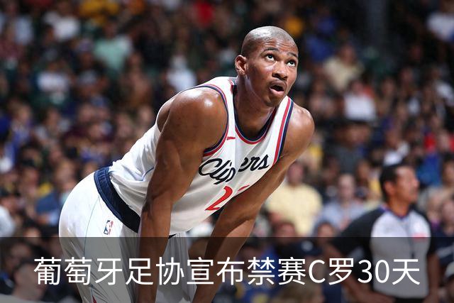 葡萄牙足协宣布禁赛C罗30天