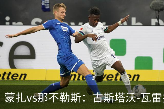 蒙扎vs那不勒斯：古斯塔沃-瓦雷拉、特恩奎斯特首发，麦克托米奈、霍伊伦出战