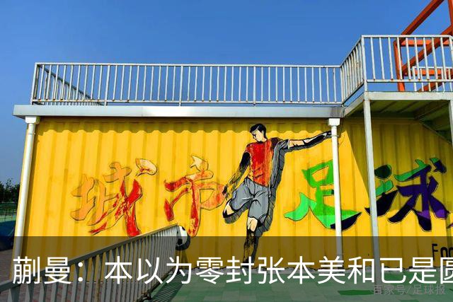 蒯曼：本以为零封张本美和已是圆满，没成想家里更大的喜事在后头