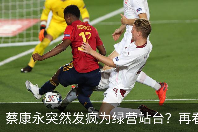 蔡康永突然发疯为绿营站台？再看看最近的新闻，事情恐怕不简单！