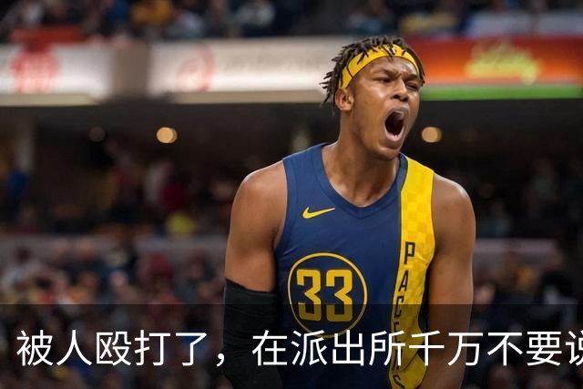 被人殴打了，在派出所千万不要说“他打了我”，一定要这样说