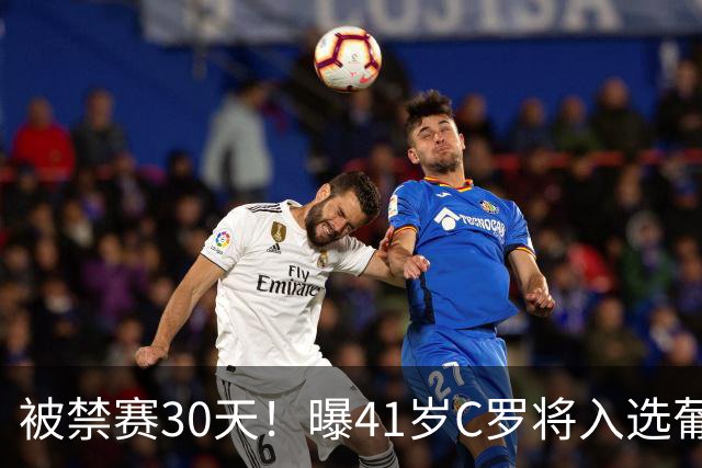 被禁赛30天！曝41岁C罗将入选葡萄牙队最新名单 72岁老帅主动和解