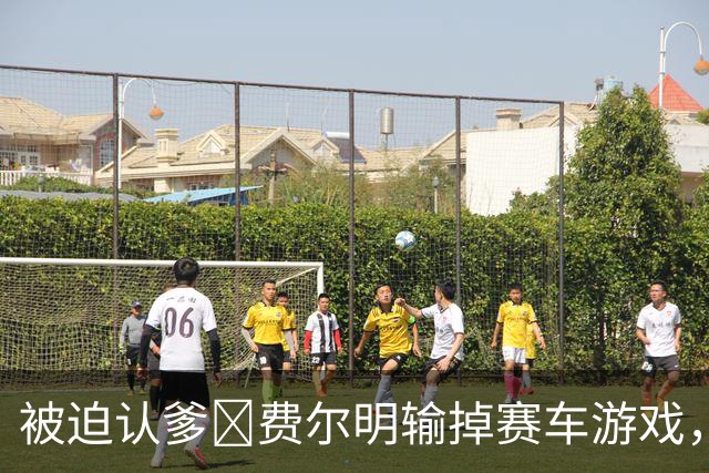 被迫认爹😂费尔明输掉赛车游戏，向亚马尔喊“爸爸”