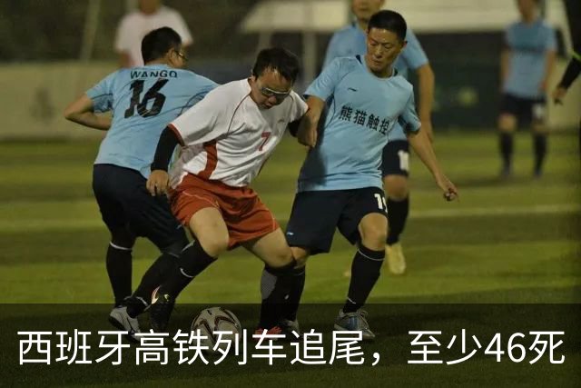 西班牙高铁列车追尾，至少46死