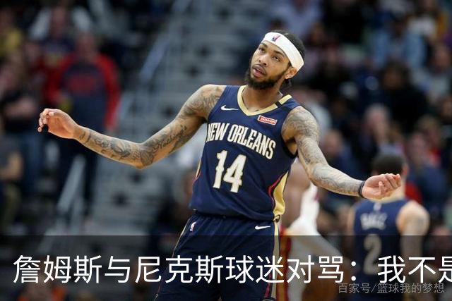 詹姆斯与尼克斯球迷对骂：我不是西海岸人，我是俄亥俄人