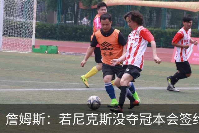 詹姆斯：若尼克斯没夺冠本会签约，如今只能从客队替补席看戒指夜