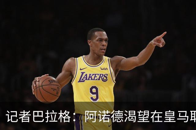 记者巴拉格：阿诺德渴望在皇马取得成功，完全没有离开的打算