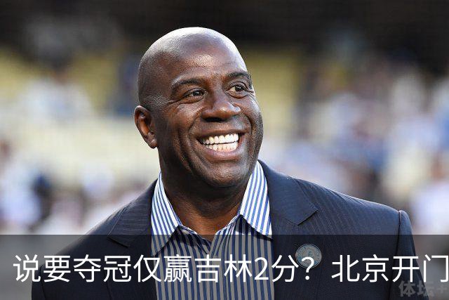 说要夺冠仅赢吉林2分？北京开门红藏隐患 强援被防到投篮全失！