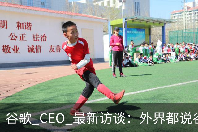 谷歌 CEO 最新访谈：外界都说谷歌放弃了最强模型，他只回了三个字——"非常错"