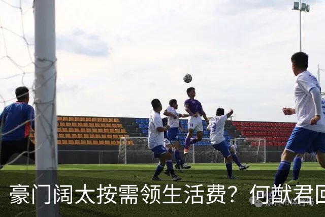 豪门阔太按需领生活费？何猷君回应给奚梦瑶多少钱，回答太霸气！