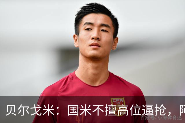 贝尔戈米：国米不擅高位逼抢，阿切尔比和德弗赖没有替代者