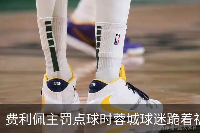 费利佩主罚点球时蓉城球迷跪着祈祷，结果球最终被扑出去