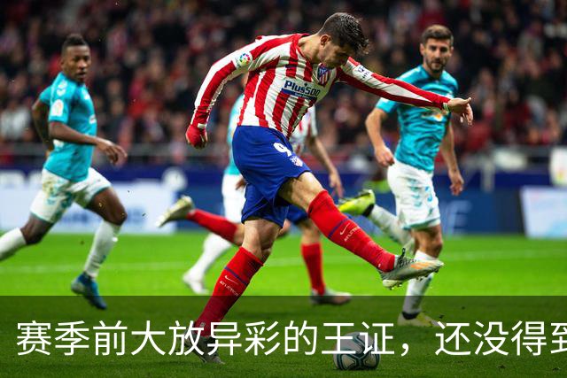 赛季前大放异彩的王证，还没得到邱彪的信任