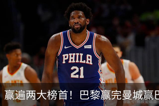 赢遍两大榜首！巴黎赢完曼城赢巴萨，巴萨2-4完败，11连胜终结