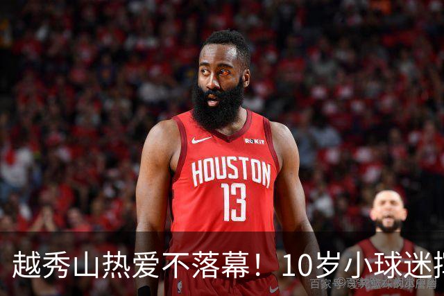 越秀山热爱不落幕！10岁小球迷挥旗助威广州队粤超主场收官